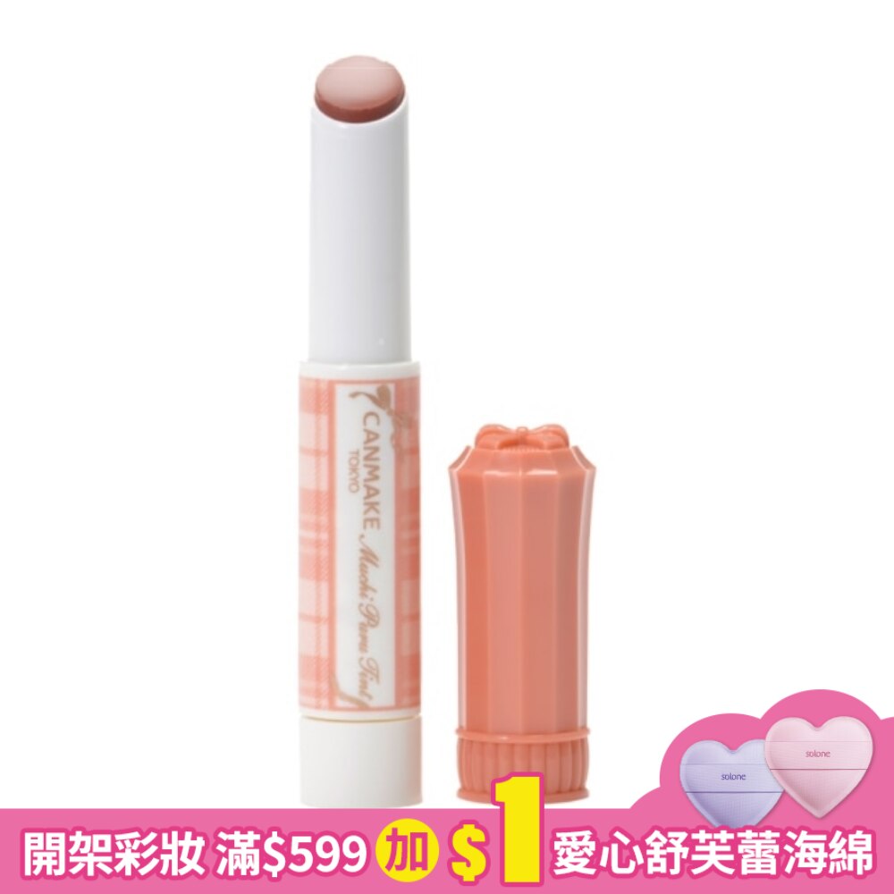 CANMAKE 嘟嘟潤澤唇膏1021-01  2.5G