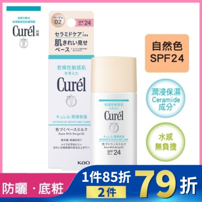 CUREL Curél潤浸保濕勻色隔離防曬乳＜自然色＞ 30ml