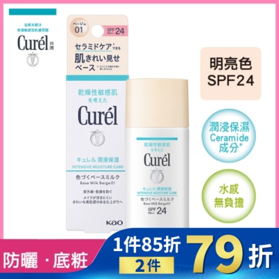 Curel 珂潤 Curél潤浸保濕勻色隔離防曬乳明亮色 30ml