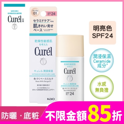 Curel 珂潤 Curél潤浸保濕勻色隔離防曬乳明亮色 30ml