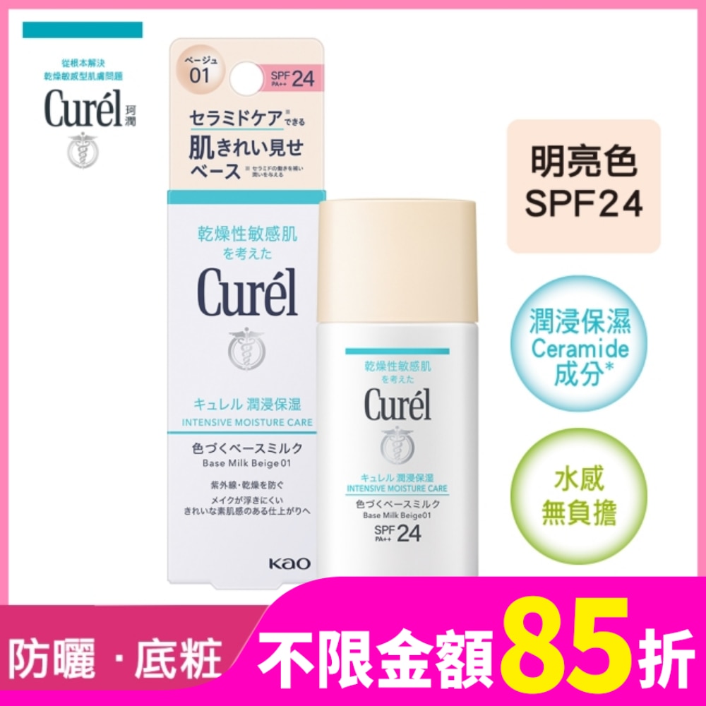 Curél潤浸保濕勻色隔離防曬乳明亮色 30ml