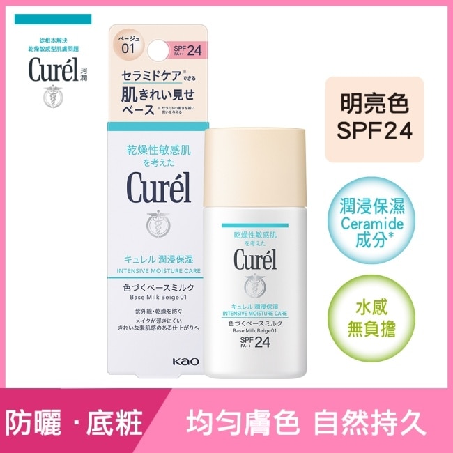 Curél潤浸保濕勻色隔離防曬乳明亮色 30ml