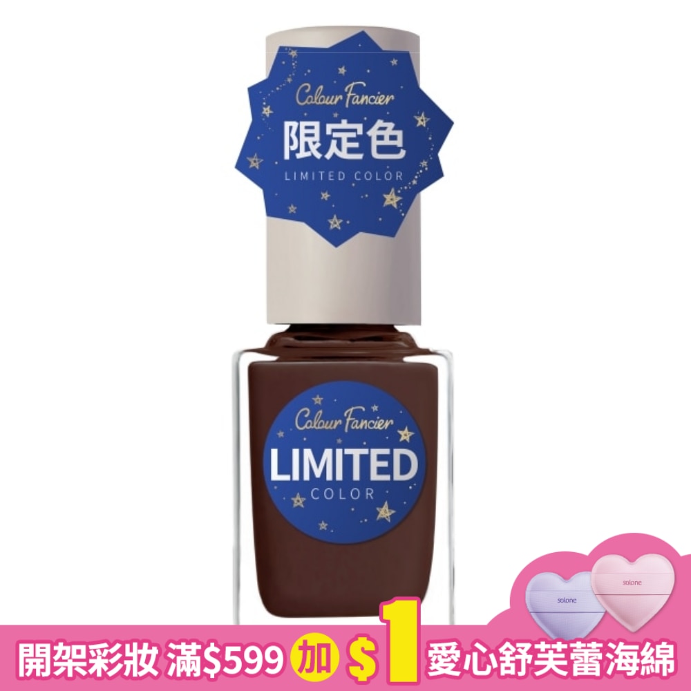 COLOUR FANCIER 限定色指甲油 (烤巧克力) (12mL) CL-10