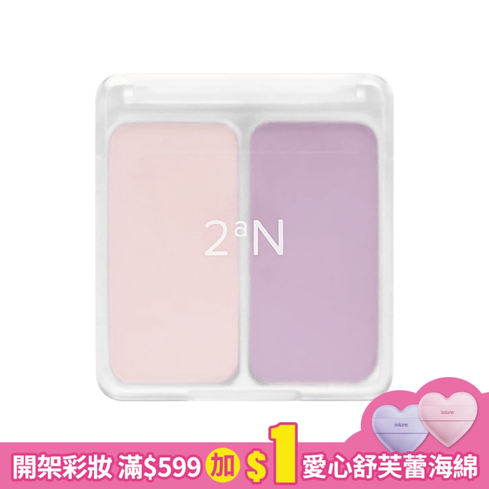 2aN摩登雙色腮紅#01棉糖紫 4.5g * 2