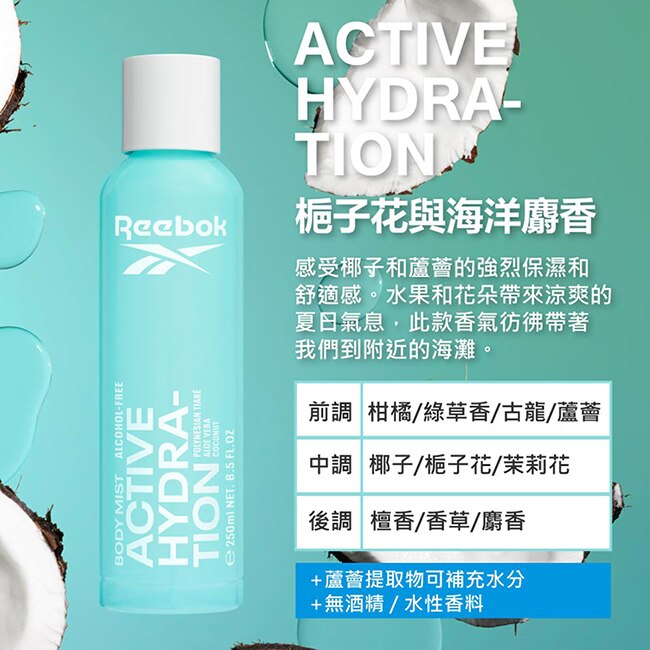 REEBOK 水漾青春活膚保濕噴霧 250ml(梔子花與海洋麝香)