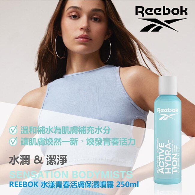 REEBOK 水漾青春活膚保濕噴霧 250ml(梔子花與海洋麝香)