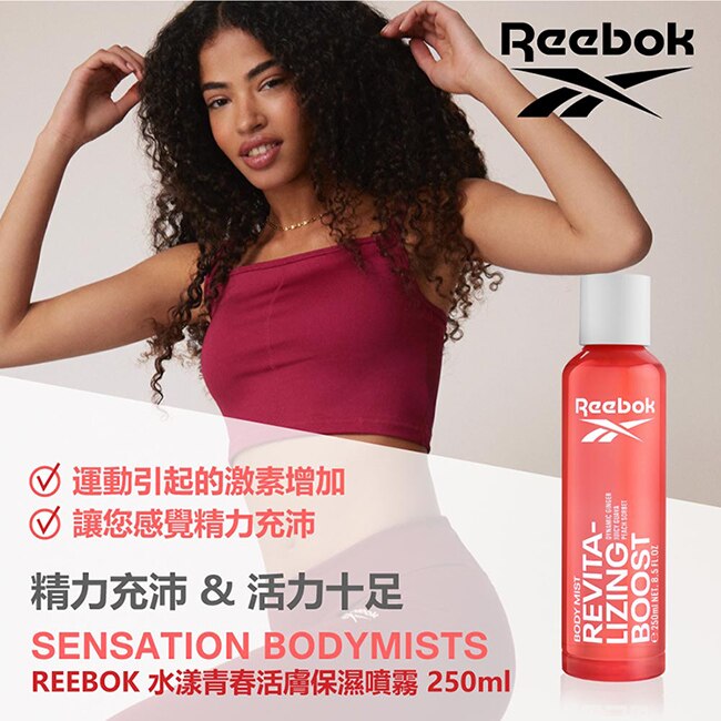 REEBOK 水漾青春活膚保濕噴霧 250ml(蜜桃與牡丹)