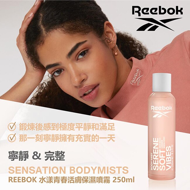 REEBOK 水漾青春活膚保濕噴霧 250ml(含羞草與小荳蔻)