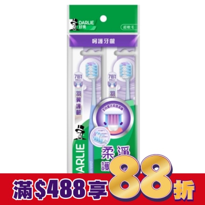 DARLIE DARLIE好來羽翼護齦牙刷2入/組