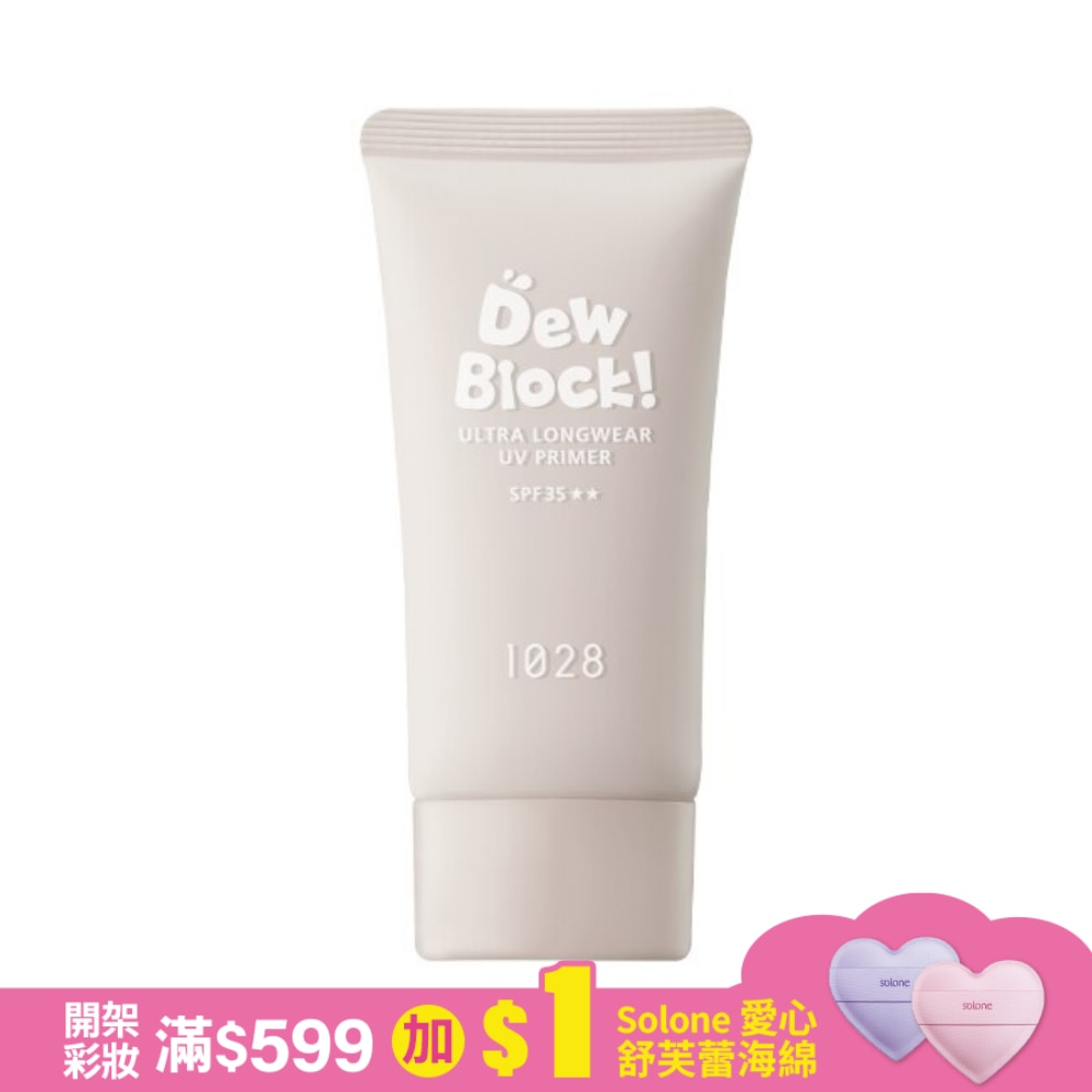 1028 Dew Block!超保濕UV校色飾底乳 SPF35 (亮白)
