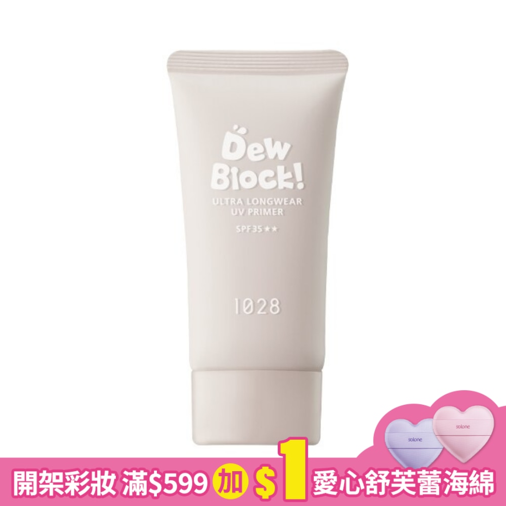 1028 Dew Block!超保濕UV校色飾底乳 SPF35 (亮白)