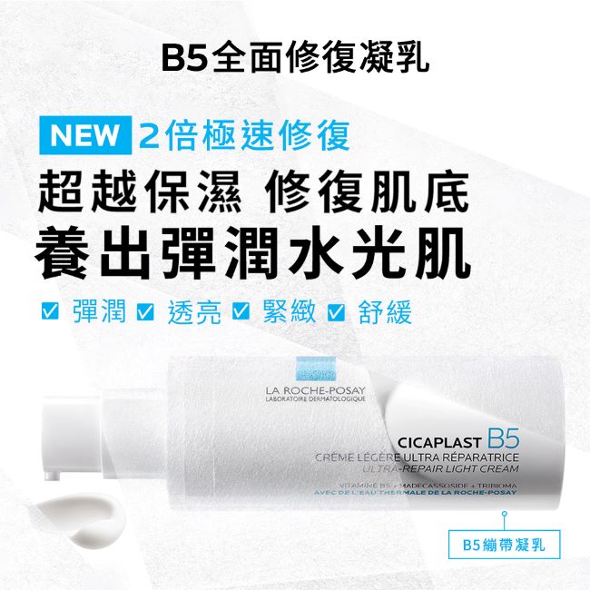 理膚寶水B5全面修復凝乳40ml