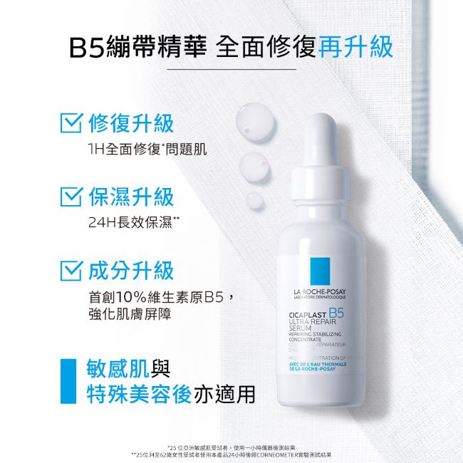 理膚寶水B5瞬效全面修復精華_30ml