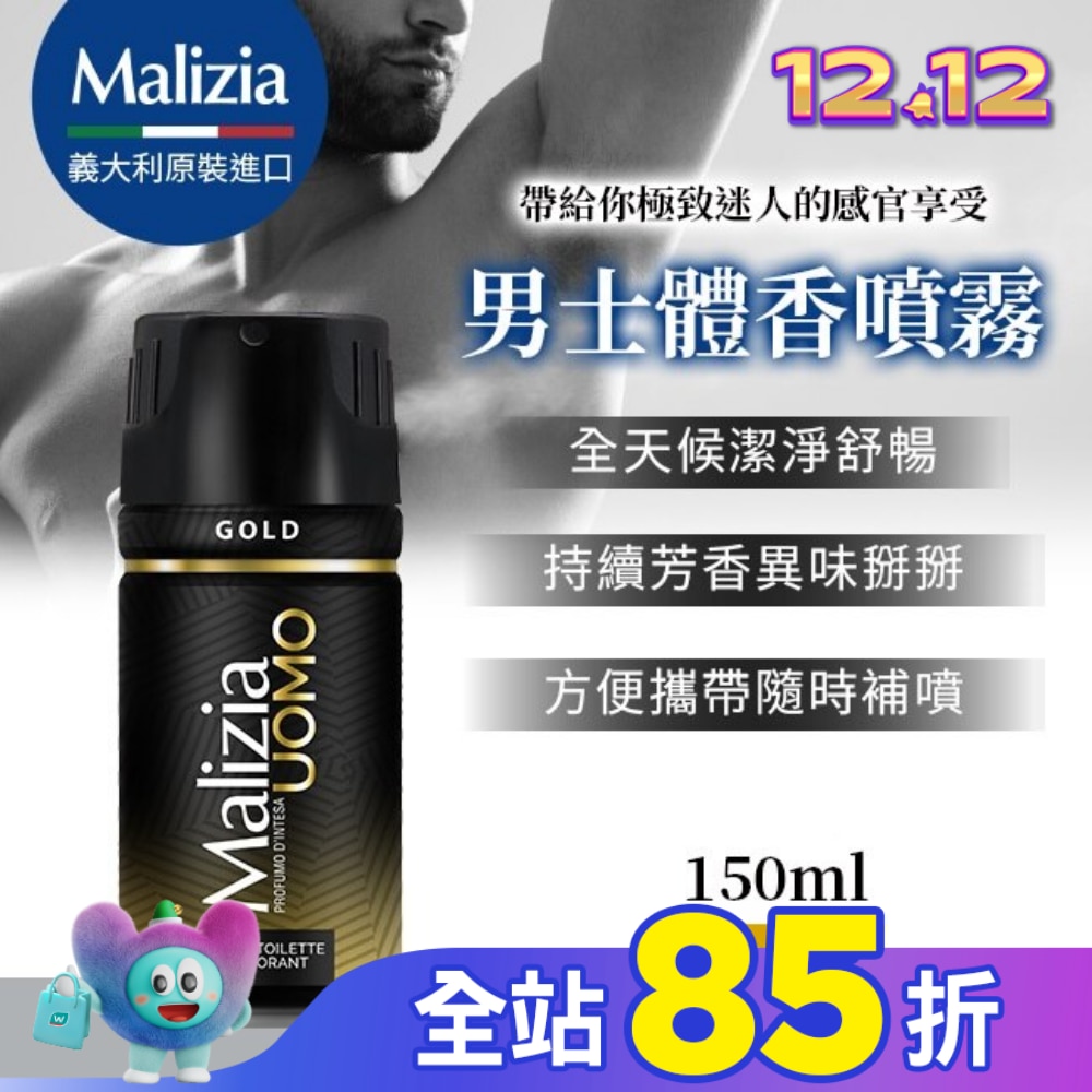 瑪莉吉亞 Malizia 男士體香噴霧 金萃 150ML