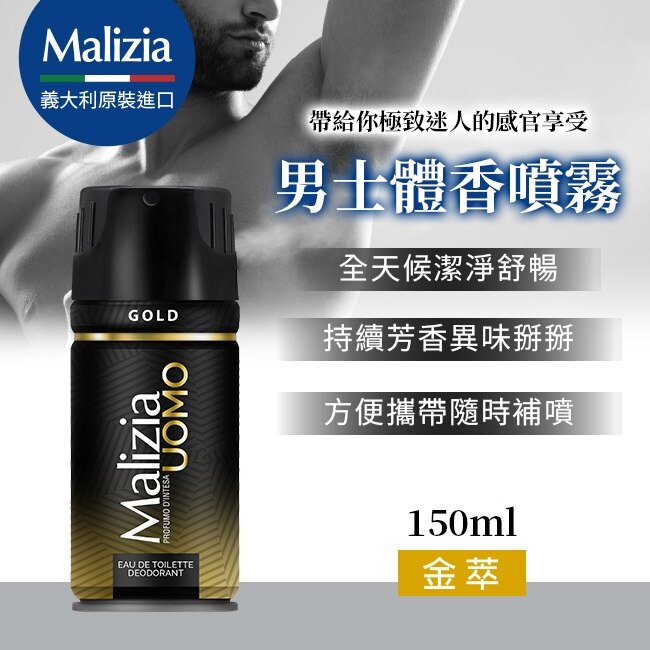 瑪莉吉亞 Malizia 男士體香噴霧 金萃 150ML