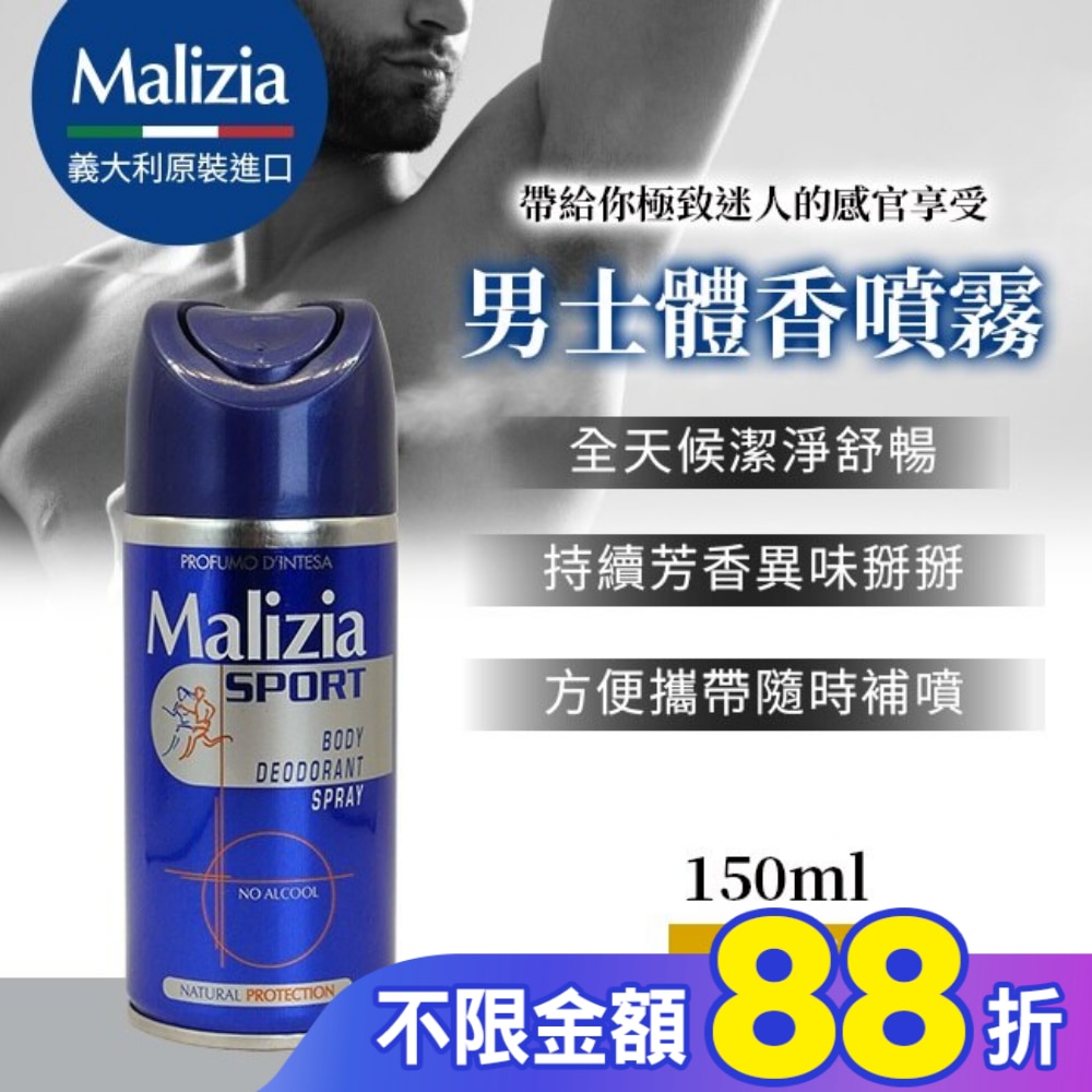 瑪莉吉亞 Malizia 男士體香噴霧 無酒精配方 150ML
