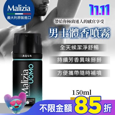 瑪莉吉亞MALIZIA 瑪莉吉亞 Malizia 男士體香噴霧 海洋 150ML