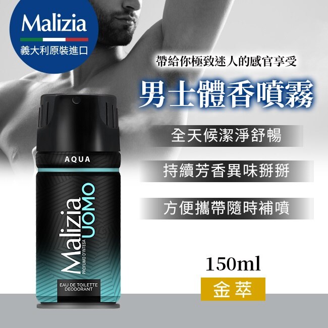 瑪莉吉亞 Malizia 男士體香噴霧 海洋 150ML