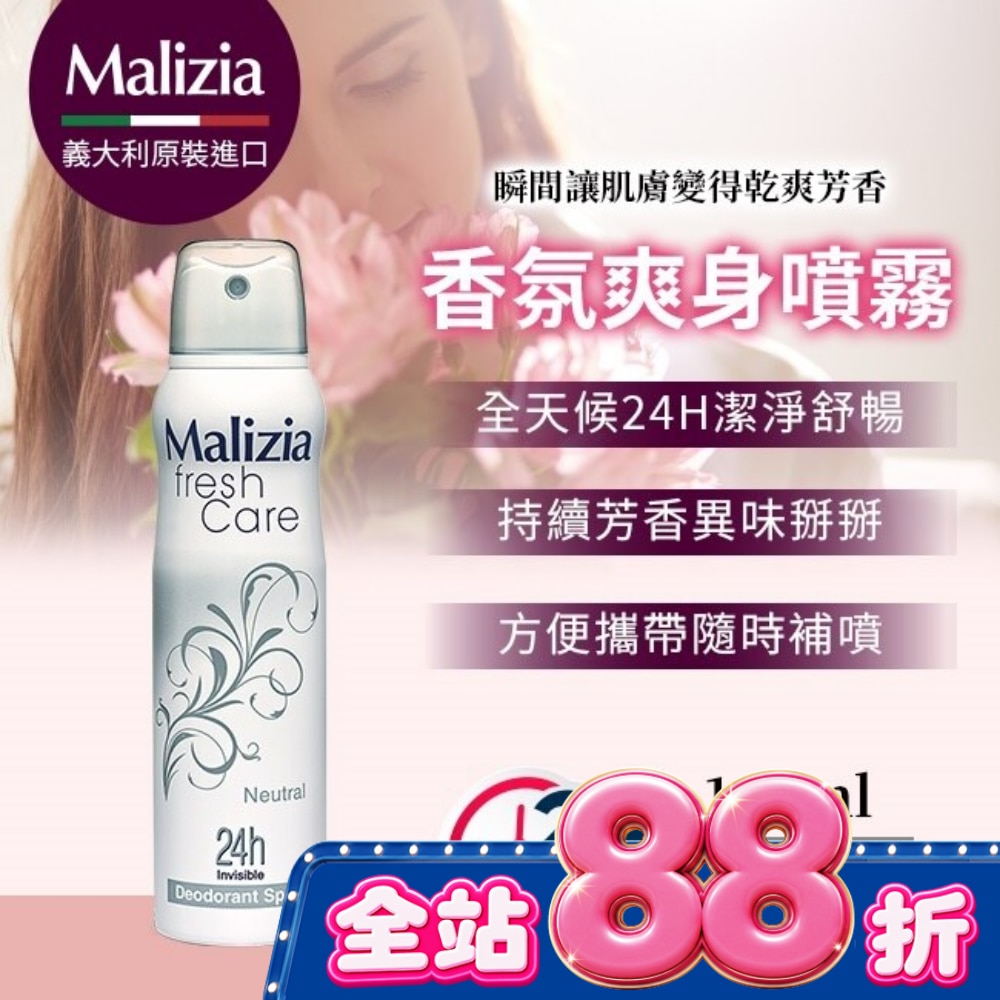 瑪莉吉亞 Malizia 24H爽身噴霧 自然清新 150ML image