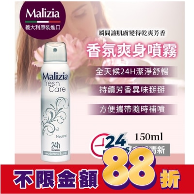瑪莉吉亞MALIZIA 瑪莉吉亞 Malizia 24H爽身噴霧 自然清新 150ML