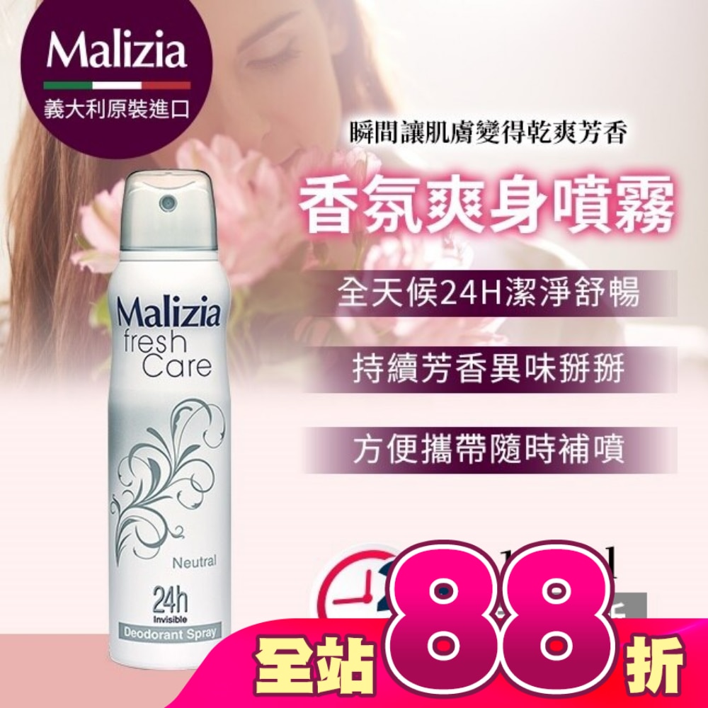瑪莉吉亞 Malizia 24H爽身噴霧 自然清新 150ML