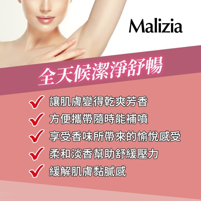 瑪莉吉亞 Malizia 24H爽身噴霧 自然清新 150ML