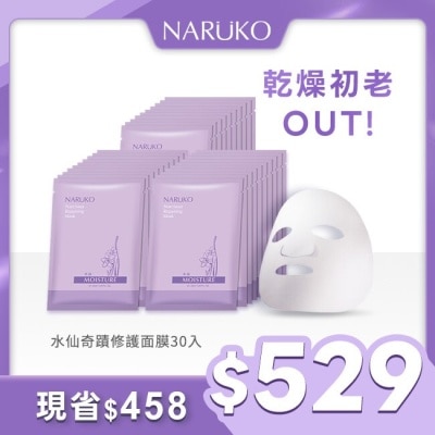 NARUKO NARUKO水仙奇蹟修護面膜30入組(10入x3盒)