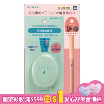 NEUVE NV惹我蜜粉+眉筆GY特惠組(獨家)