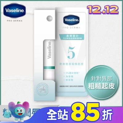 Vaseline 凡士林 凡士林全能精華潤唇膏 柔嫩磨砂 1.8G 