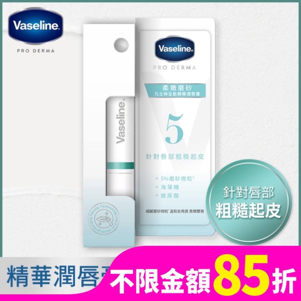 VASELINE 凡士林全能精華潤唇膏 柔嫩磨砂 1.8G