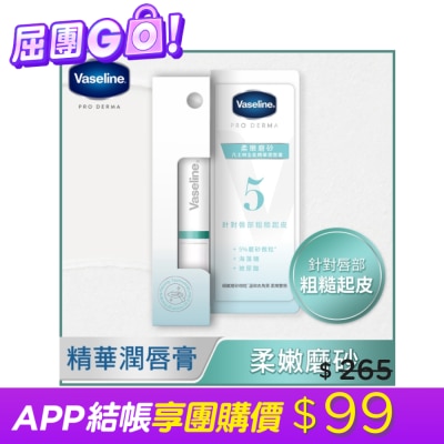 Vaseline 凡士林 凡士林全能精華潤唇膏 柔嫩磨砂 1.8G 