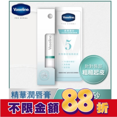 Vaseline 凡士林 凡士林全能精華潤唇膏 柔嫩磨砂 1.8G 