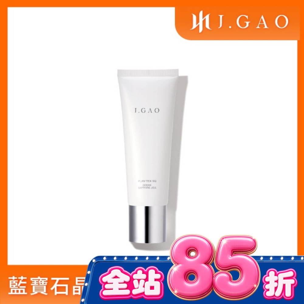 J.GAO 植萃精質 藍寶石晶凍膜120ml