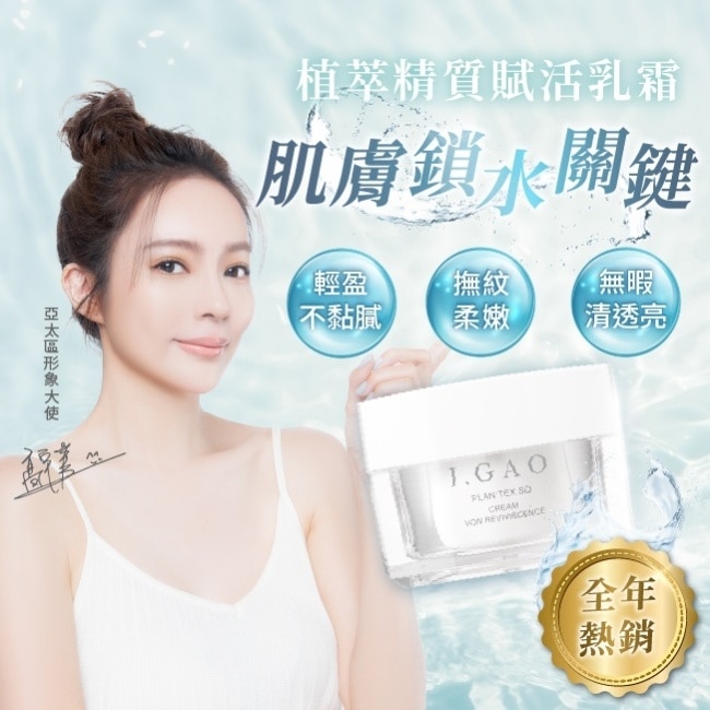 J.GAO 植萃精質 賦活乳霜 50ml