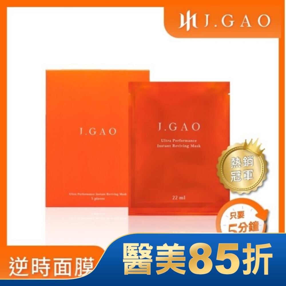 J.GAO 逆時速酵傳導面膜