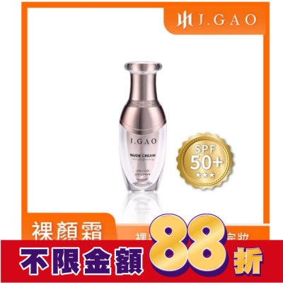 JGAO J.GAO OH!女神抗UV裸顏霜30ml UVA/UVB SPF50+***
