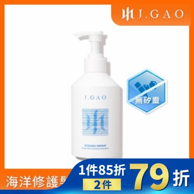 JGAO J.GAO 海洋修護頭皮舒緩髮浴