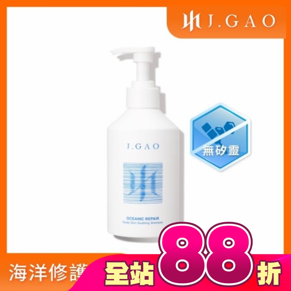 J.GAO 海洋修護頭皮舒緩髮浴