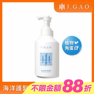JGAO - J.GAO 海洋修護水感護髮素350ml