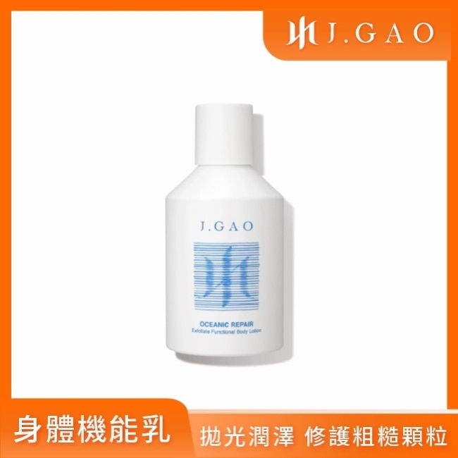 J.GAO 海洋修護拋光身體機能乳
