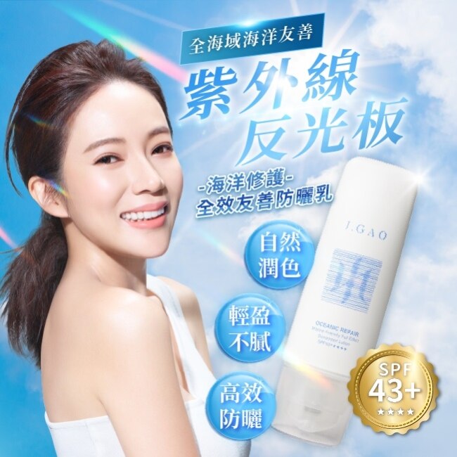 J.GAO 海洋修護全效友善防曬乳50ml SPF43+****