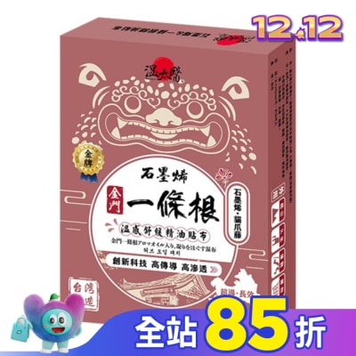 WENTAIYE 溫太醫石墨烯&一條根貼布(綜合盒裝)