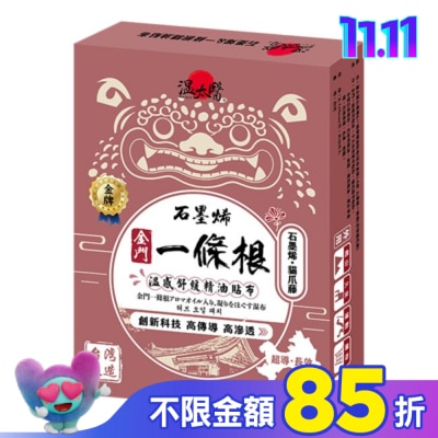 WENTAIYE 溫太醫石墨烯&一條根貼布(綜合盒裝)