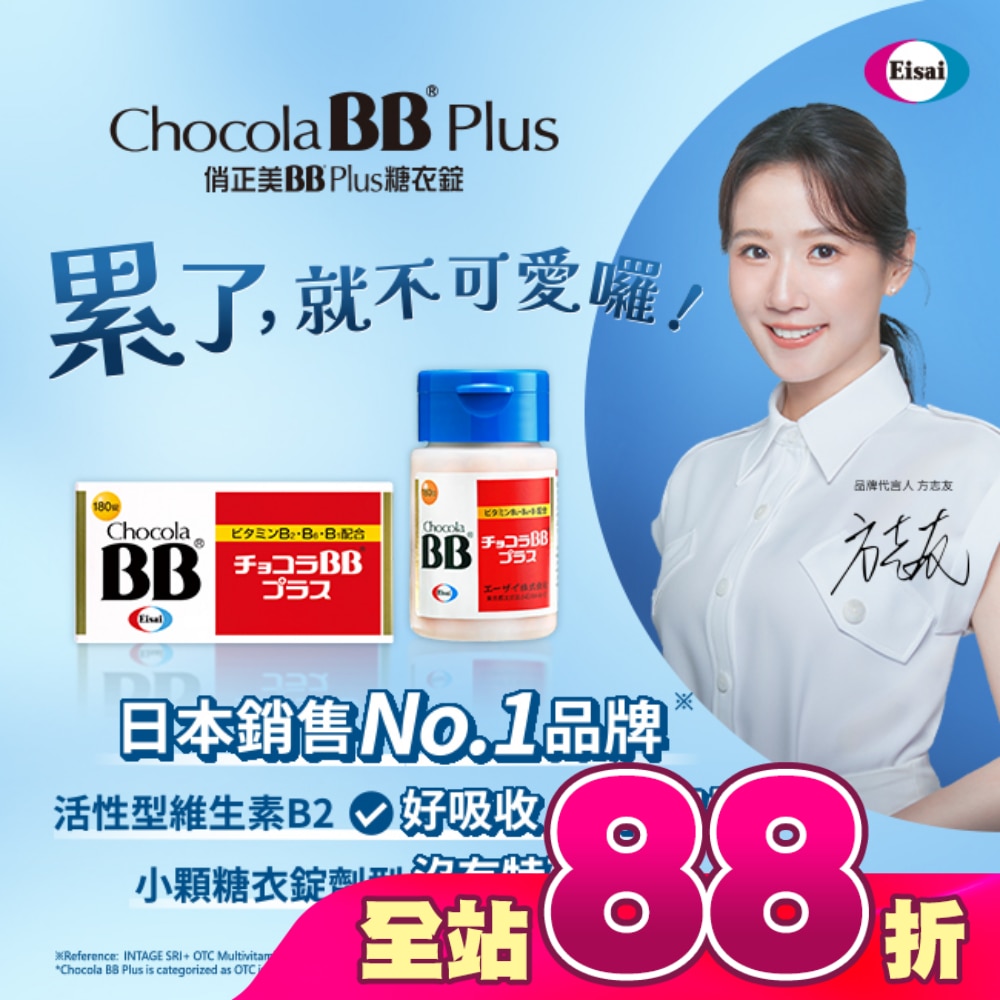 俏正美BB Plus糖衣錠180錠