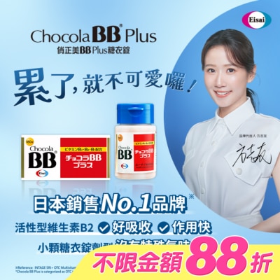CHOCOLABB - 俏正美BB Plus糖衣錠180錠 image