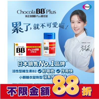 CHOCOLABB 俏正美BB Plus糖衣錠180錠