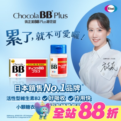 CHOCOLABB - 俏正美BB Plus糖衣錠180錠