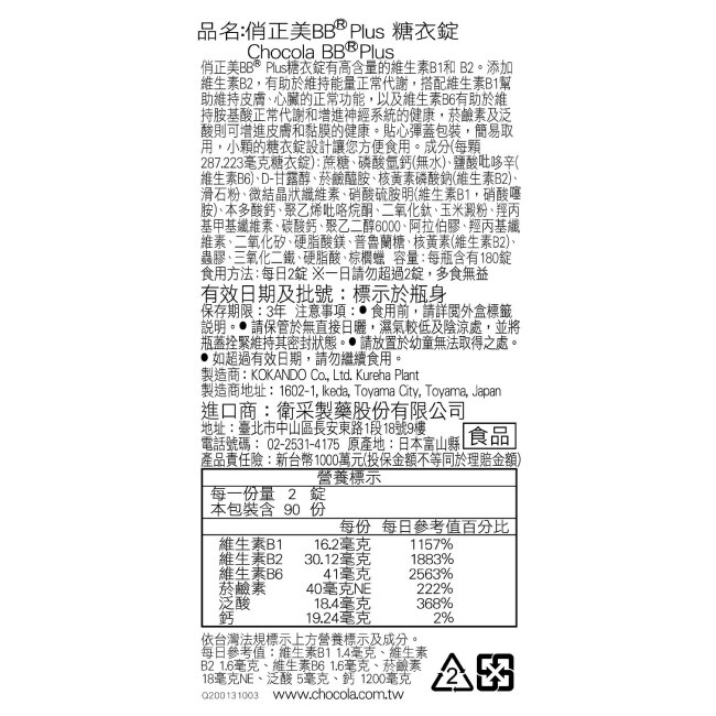 俏正美BB Plus糖衣錠180錠