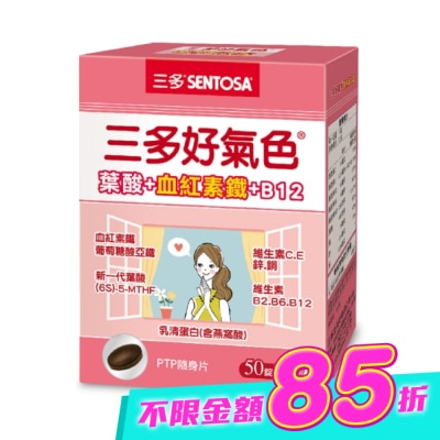 Sentosa 三多 - 三多好氣色複方膜衣錠50錠 image