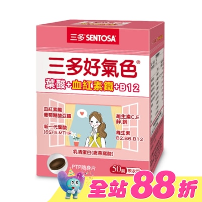 Sentosa 三多 - 三多好氣色複方膜衣錠50錠